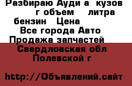 Разбираю Ауди а8 кузов d2 1999г объем 4.2литра бензин › Цена ­ 1 000 - Все города Авто » Продажа запчастей   . Свердловская обл.,Полевской г.